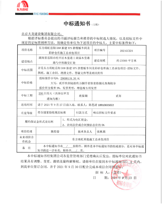 喜訊！東方雨虹岳陽項(xiàng)目順利中標(biāo)